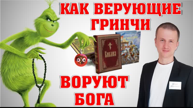 Как верующие гринчи воруют бога