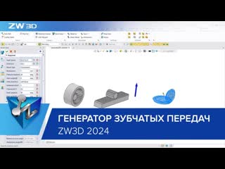 Zw3d 2024 новый генератор зубчатых передач