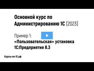 Основной курс по администрированию 1с (2023), пример 1 пользовательская устаноа платформы 1с предприятие