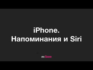 Iphone напоминания и siri