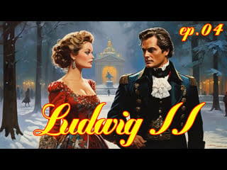 1972 людвиг ludwig ii ep04