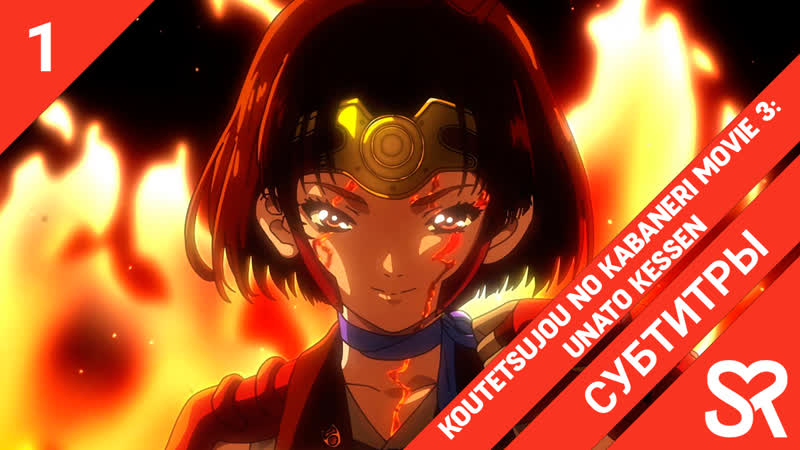 субтитры, 1 серия] koutetsujou no kabaneri movie 3 unato kessen / кабанэри  железной крепости 3 битва за унато