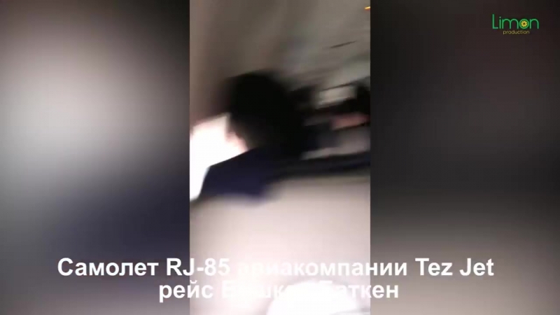 Пассажиры самолета «тез джет» плакали и молились