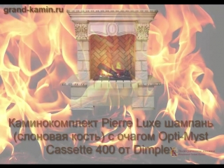 Каминокомплект pierre luxe шампань (слоновая кость) с очагом cassette 400 от dimplex