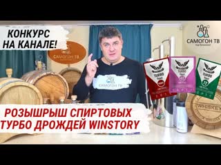 Розыгрыш спиртовых турбо дрожжей winstory и пивных дрожжей leyka конкурс на канале выиграй дрожи!