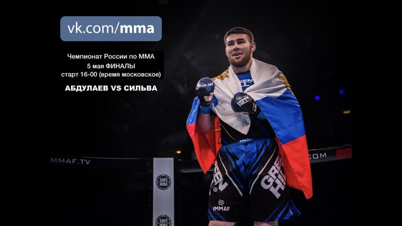 Чемпионат россии по мма 2019 (финалы) старт 1600 (время московское)