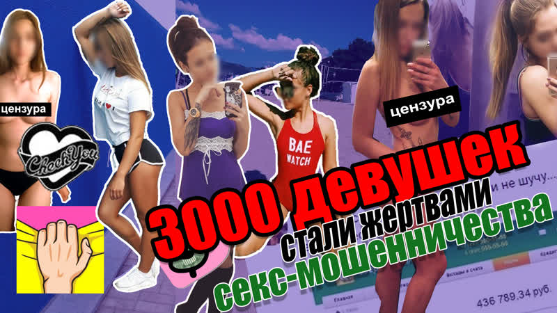Секс мошенничество кто и как выманивает у девушек голые фото и видео