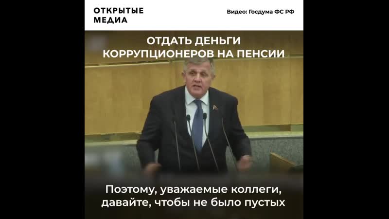 В госдуме обсуждают вложение денег коррупционеров в пенсии