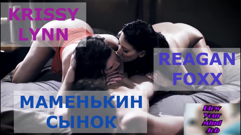 Порно перевод krissy lynn reagan foxx milf mom stepmom incest taboo blowjob инцест, мама сосет и сын мачеха табу субтитры