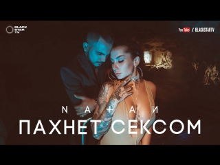 Natan пахнет сексом