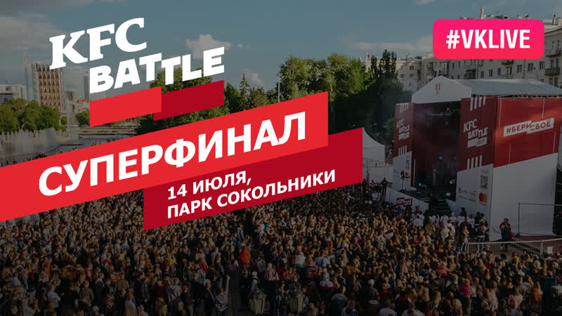 Суперфинал kfc battle москва 14 июля