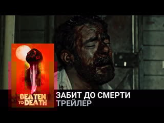 Забит до смерти🔸трейлер🔸фильм 2022