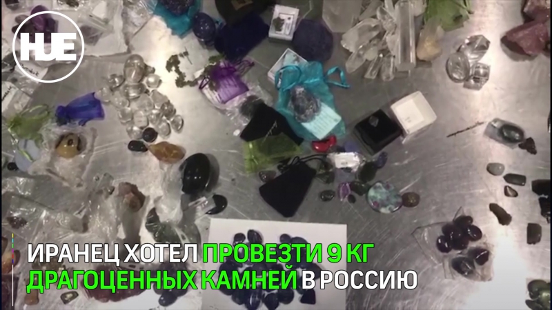 В шереметьево задержали 9 килограммов драгоценных камней