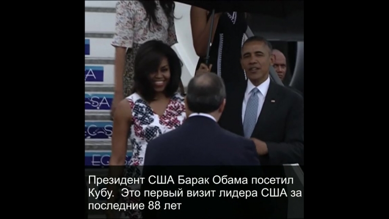 Президент сша обама посетил кубу