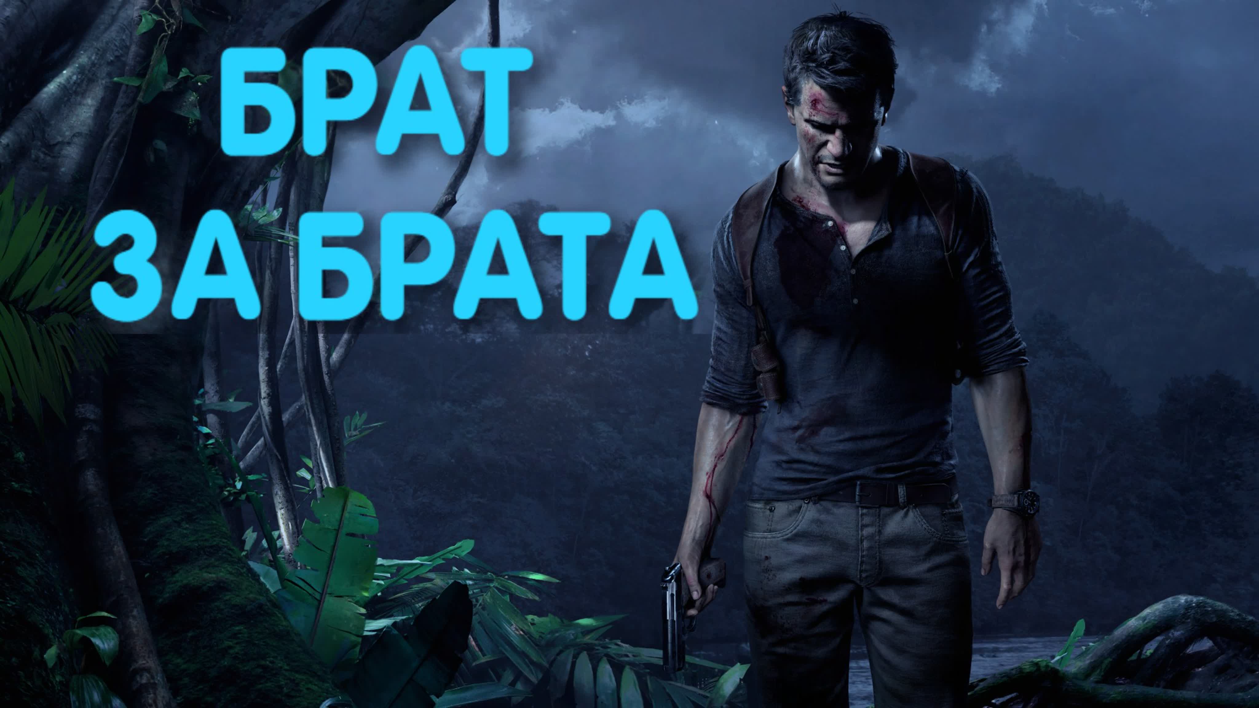 Uncharted 4| путь вора