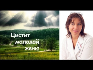 Цистит молодой жены