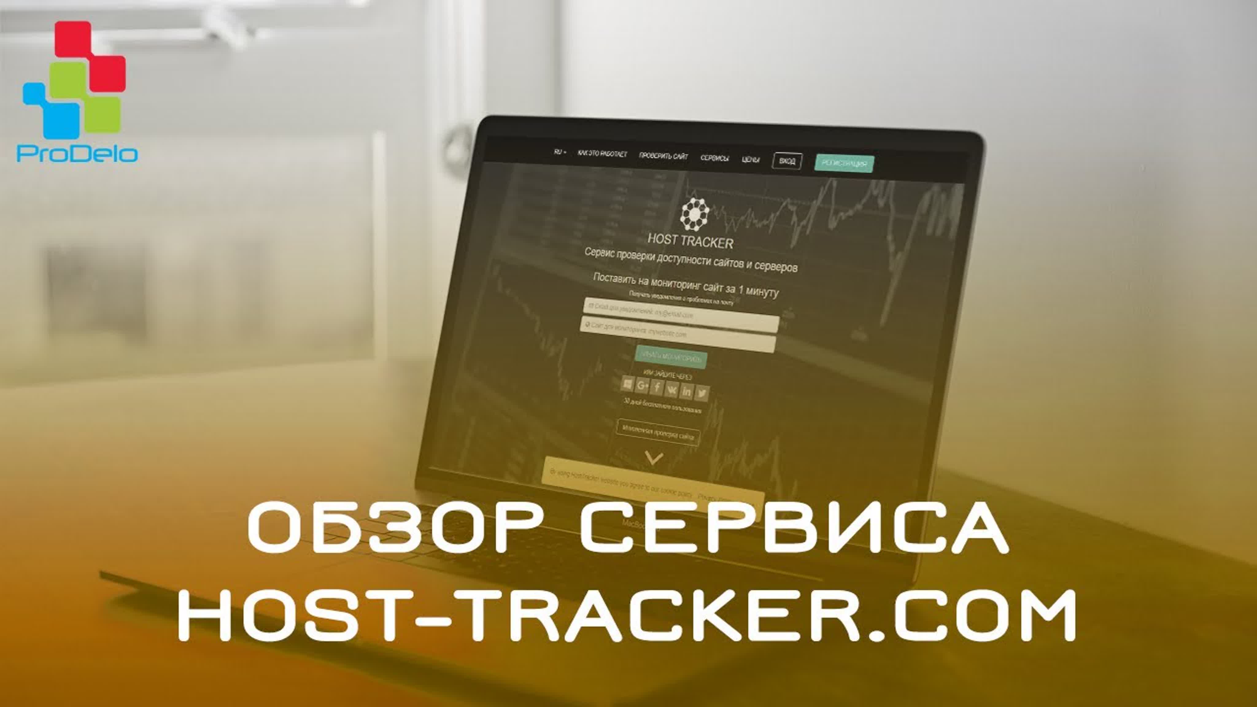 Обзор сервиса мониторинга сайтов host tracker com #1