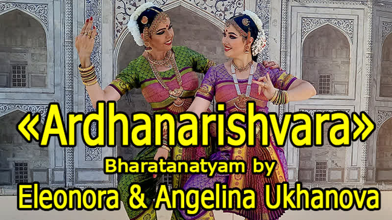 "ardhanarishwara stotram" by eleonora and angelina ukhanova (bharatanatyam)