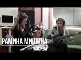 Рамина мишина promo video