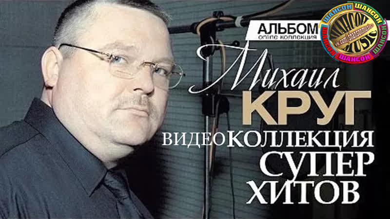 Михаил круг видео коллекция хитов