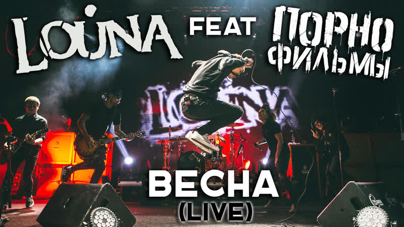 Louna feat порнофильмы весна ⁄ official video ⁄ live ⁄ 2017