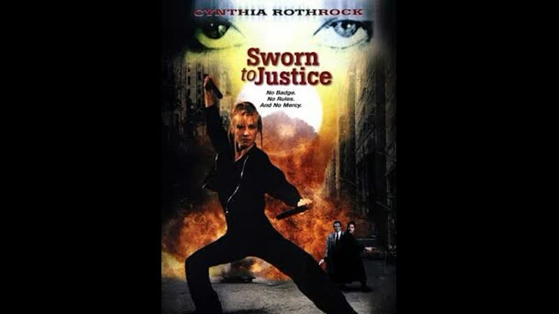 Клятва мести / sworn to justice (1996)