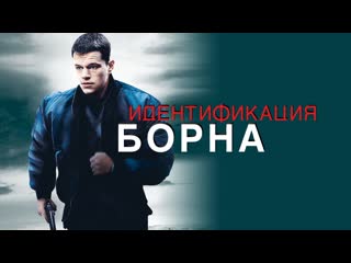 Идентификация борна (2002)