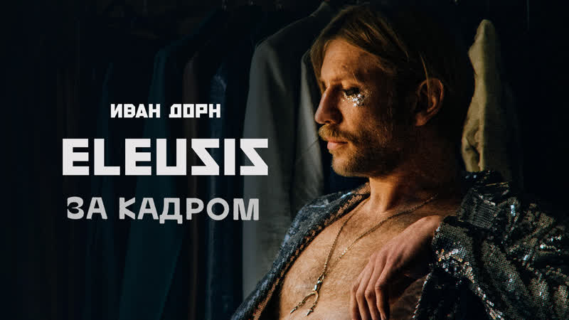 Кошмары музыкантов | eleusis | making of