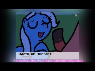 Banned from equestria scene with trixie ►my sexy pony◄ (+18)