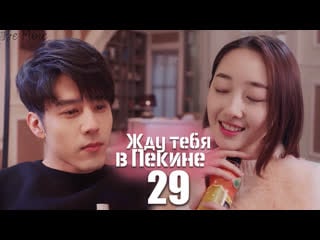 Жду тебя в пекине (29/46)