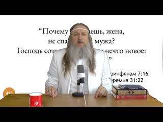 426 почему ты знаешь, жена, не спасешь ли мужа? господь сотворит на земле нечто новое к коринфянам 716 иеремия 3122