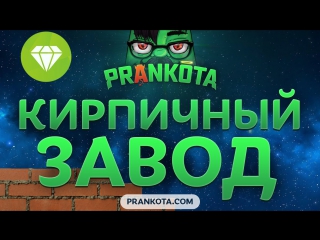 Эпик кирпичный завод prankota com