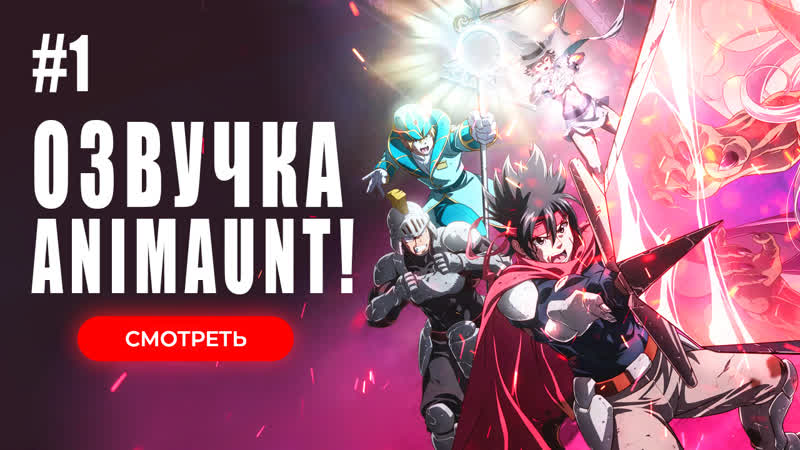 [animaunt] однушка лорда демонов и героя lv1 maou to one room yuusha 01 серия (одноголосая озвучка)