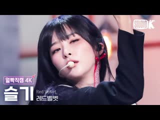 [얼빡직캠 4k] 레드벨벳 슬기 chill porn(red velvet seulgi facecam) @뮤직뱅크(music bank) 231117