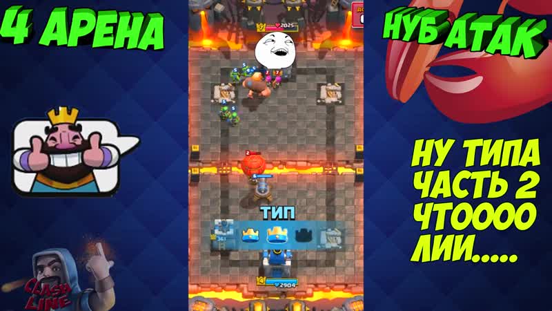 [line] троллинг в clash royale тактика с принцем нуб атак #5 4 арена, часть 2