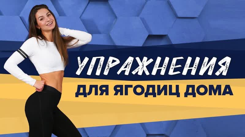 Выбор тренера лучшие упражнения для ягодиц дома [workout | будь в форме]