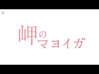 Трейлер misaki no mayoiga