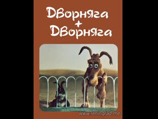 Дворняга + дворняга (1989) узбекфильм