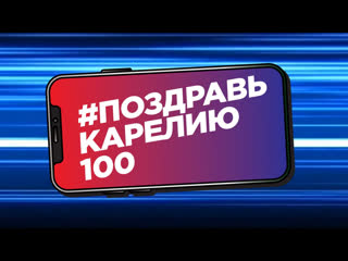 Поздравь карелию 28 02 2020