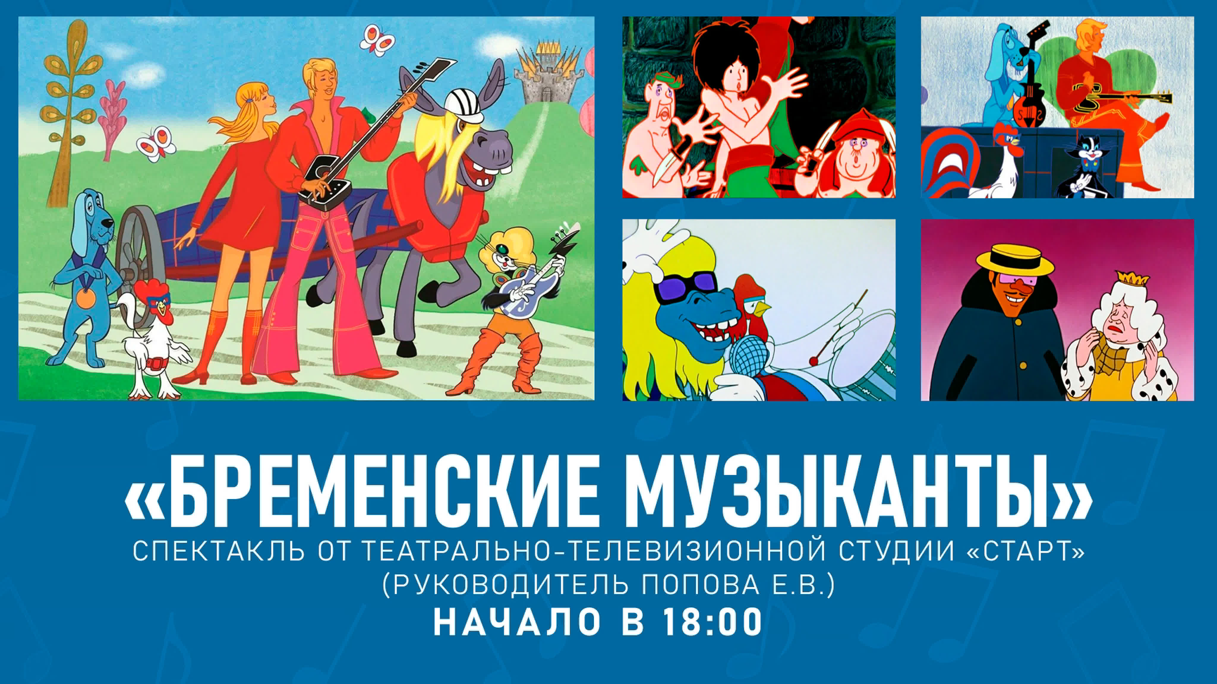 «бременские музыканты» спектакль