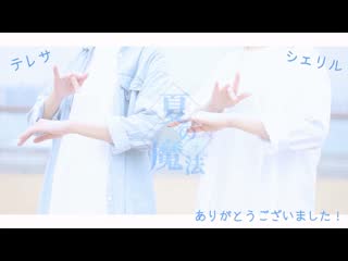 【テレサ x シェリル】夏の魔法 踊ってみた【feari^ 】 niconico video sm38618994