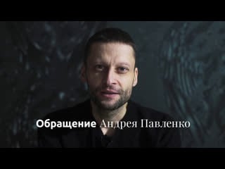 Обращение андрея павленко