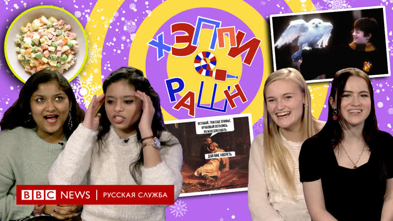 Гарри поттер и крабовый салат новогодний выпуск "хэппи рашн"