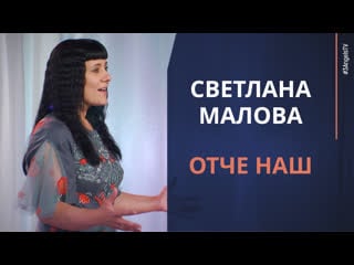 Светлана малова отче наш