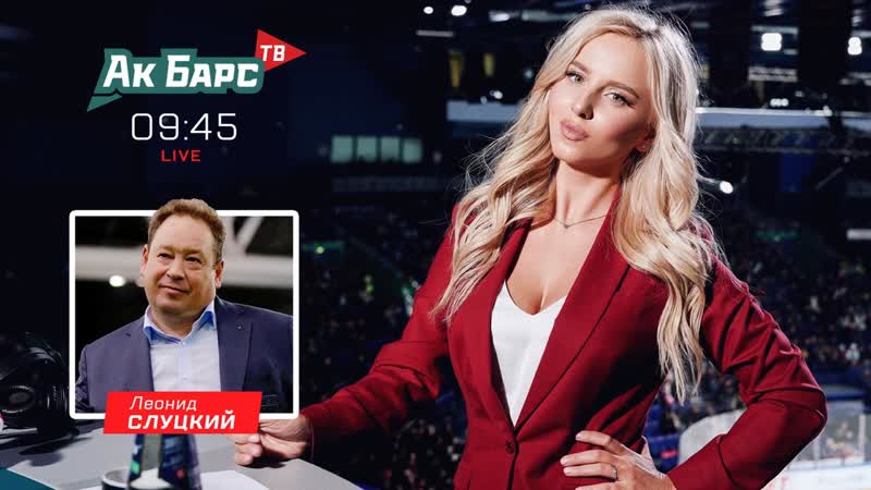«ак барс тв» live #45 матч против «адмирала» гость программы – леонид слуцкий