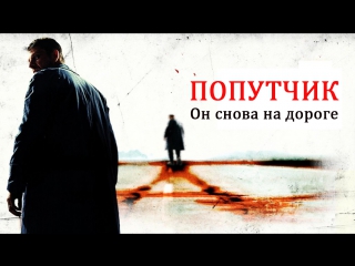 Попутчик / the hitcher (2007)