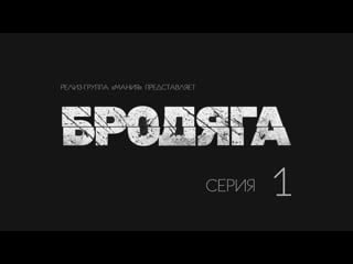 [mania] 01/16 [720] бродяга / vagabond