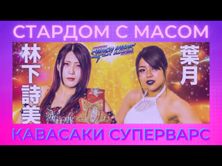 ☆ стардом ☆ с ☆ масом ☆ кавасаки суперварс