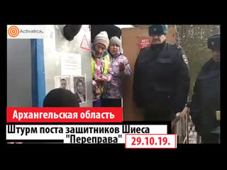 Штурм поста защитников шиеса "переправа"