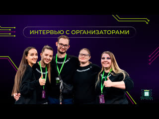 Интервью с организаторами хакатона spring 2023